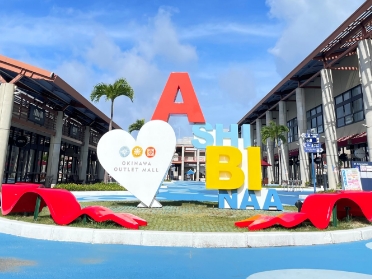 沖縄アウトレットモール あしびなー